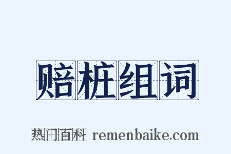 赔桩组词是什么意思的图片